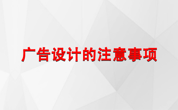 兰州广告设计的注意事项.jpg