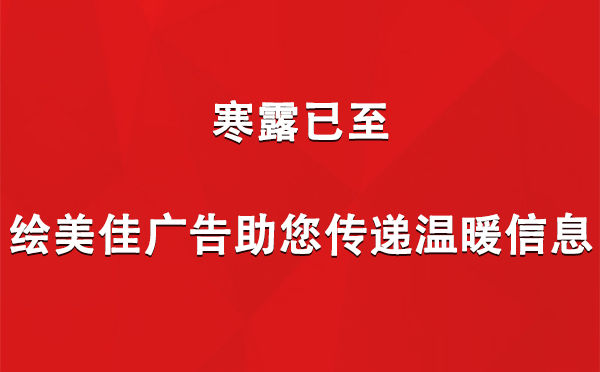 寒露已至，绘美佳广告助您传递温暖信息