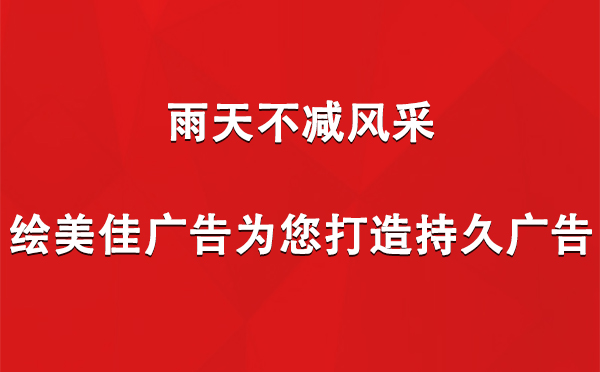 雨天不减风采，绘美佳广告为您打造持久广告