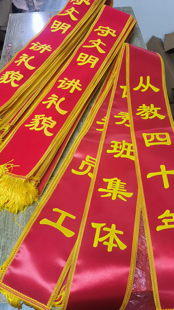 绘美佳广告公司完成绶带定制服务，彰显活动仪式感与专业度